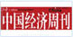 中國(guó)經(jīng)濟(jì)周刊