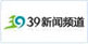 39新聞?lì)l道