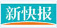 新快報(bào)