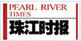 珠江時(shí)報(bào)