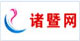 諸暨網(wǎng)
