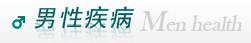 龍巖男性疾病